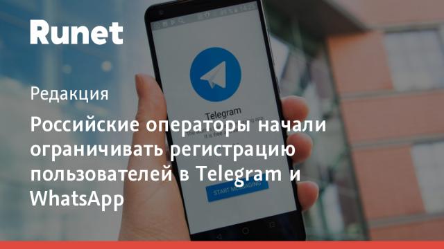 Российские операторы начали ограничивать регистрацию пользователей в Telegram и WhatsApp