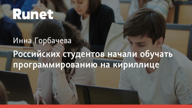 Российских студентов начали обучать программированию на кириллице