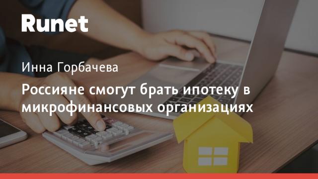 Россияне смогут брать ипотеку в микрофинансовых организациях