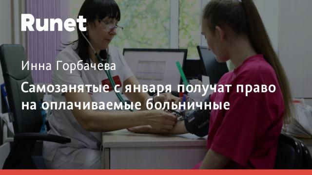 Самозанятые с января получат право на оплачиваемые больничные