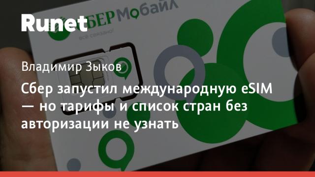 Сбер запустил международную eSIM — но тарифы и список стран без авторизации не узнать