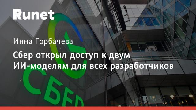 Сбер открыл доступ к двум ИИ-моделям для всех разработчиков