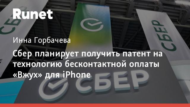 Сбер планирует получить патент на технологию бесконтактной оплаты «Вжух» для iPhone