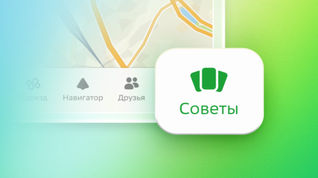 «Советы» 2ГИС подскажут где поесть и куда сходить