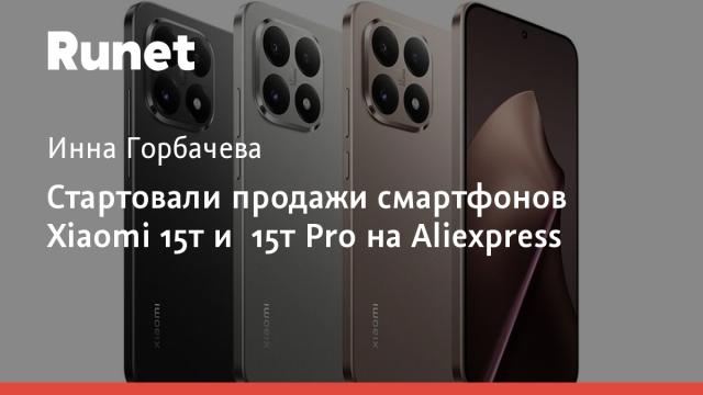 Стартовали продажи смартфонов Xiaomi 15т и 15т Pro на Aliexpress