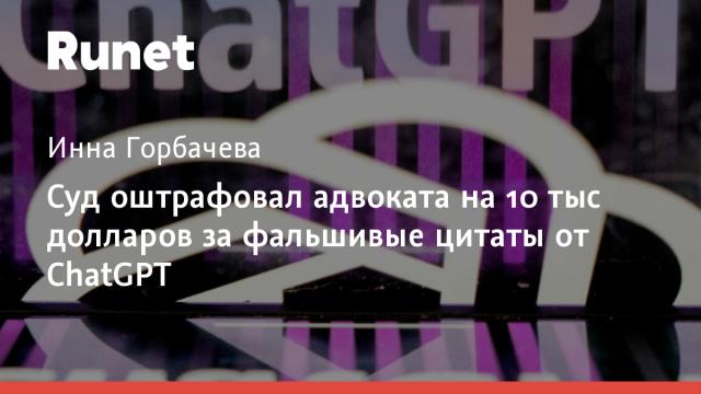 Суд оштрафовал адвоката на 10 тыс долларов за фальшивые цитаты от ChatGPT