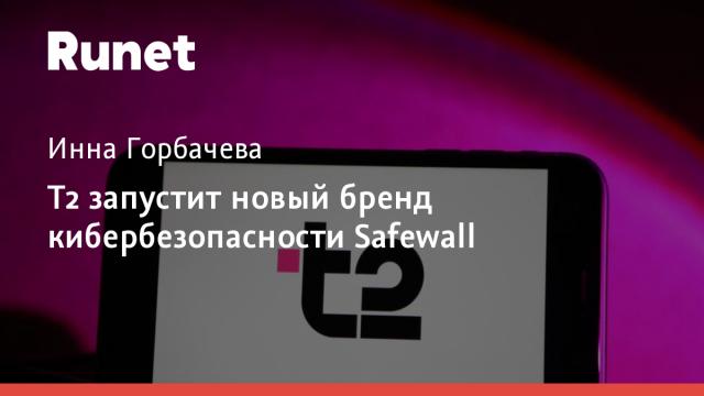 Т2 запустит новый бренд кибербезопасности Safewall
