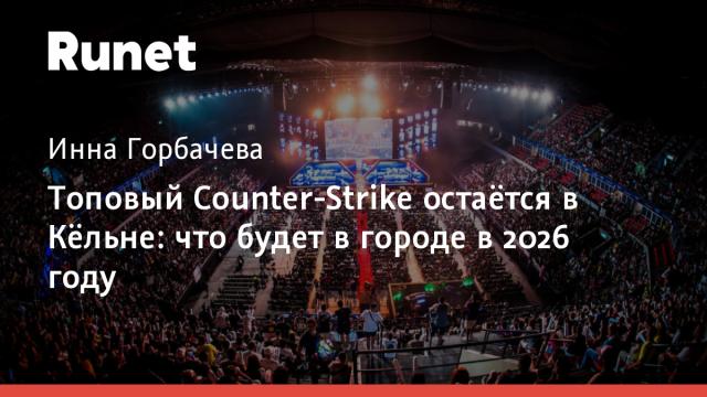 Топовый Counter-Strike остаётся в Кёльне: что будет в городе в 2026 году