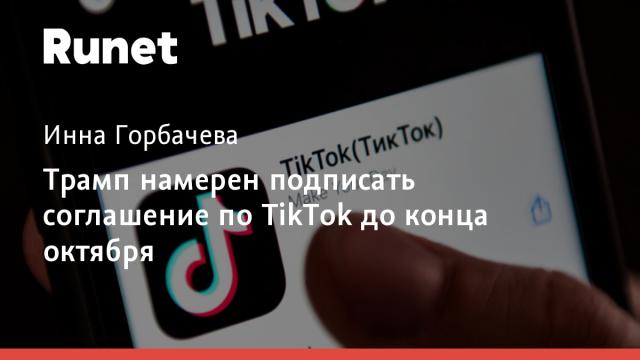 Трамп намерен подписать соглашение по TikTok до конца октября
