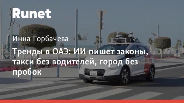 Тренды в ОАЭ: ИИ пишет законы, такси без водителей, город без пробок