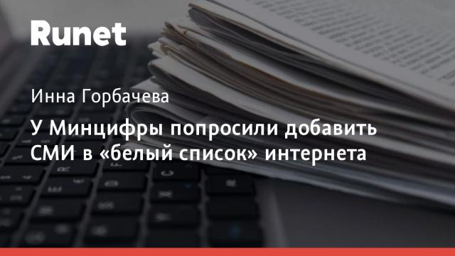 У Минцифры попросили добавить СМИ в «белый список» интернета