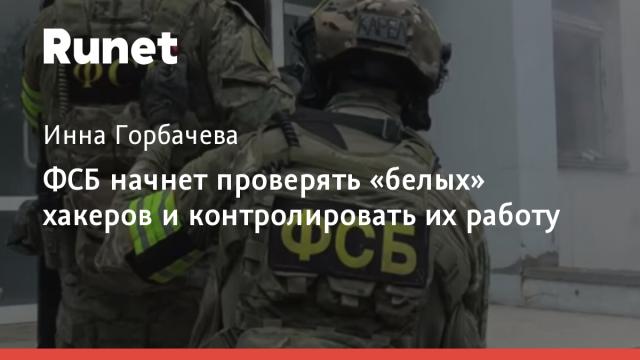 ФСБ начнет проверять «белых» хакеров и контролировать их работу