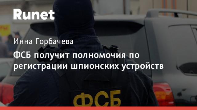 ФСБ получит полномочия по регистрации шпионских устройств