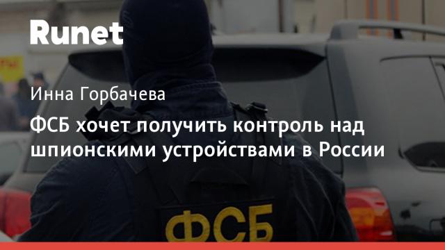 ФСБ хочет получить контроль над шпионскими устройствами в России