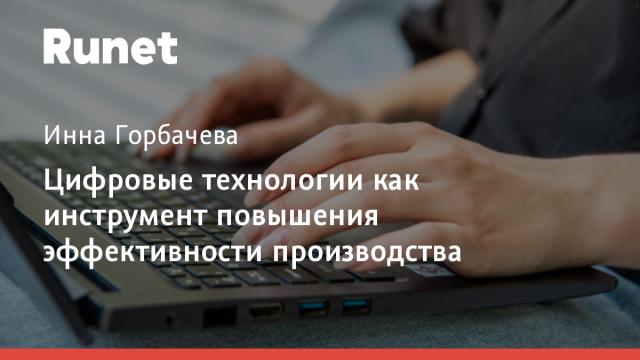 Цифровые технологии как инструмент повышения эффективности производства