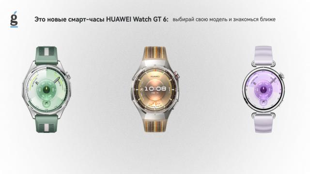 Это новые смарт-часы HUAWEI Watch GT 6: выбирай свою модель и знакомься ближе