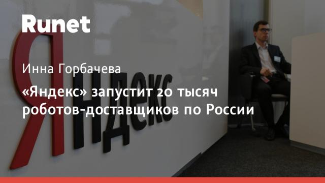 «Яндекс» запустит 20 тысяч роботов-доставщиков по России