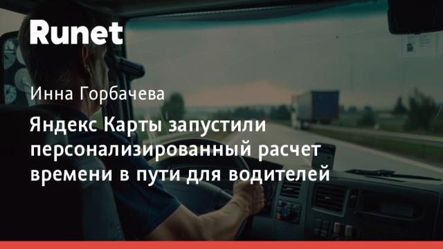Яндекс Карты запустили персонализированный расчет времени в пути для водителей