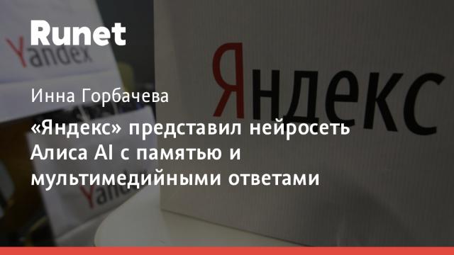 «Яндекс» представил нейросеть Алиса AI с памятью и мультимедийными ответами