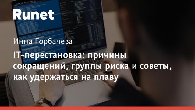 IT-перестановка: причины сокращений, группы риска и советы, как удержаться на плаву