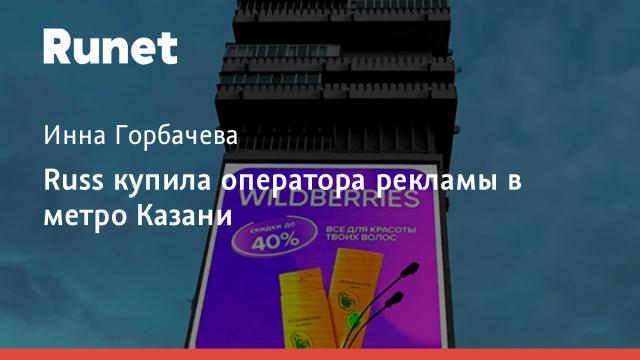Russ купила оператора рекламы в метро Казани