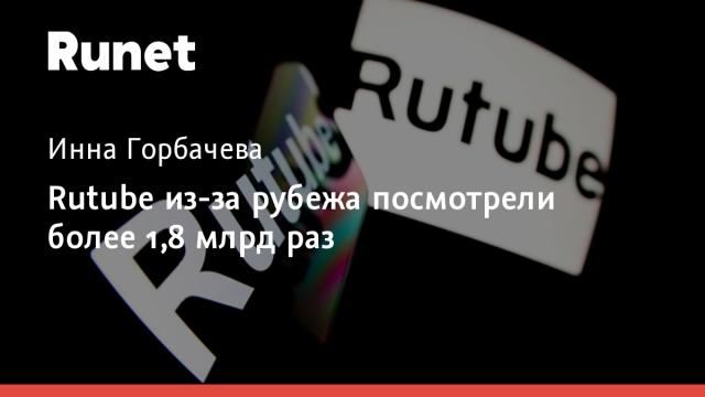 Rutube из-за рубежа посмотрели более 1,8 млрд раз