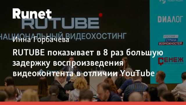RUTUBE показывает в 8 раз большую задержку воспроизведения видеоконтента в отличии YouTube