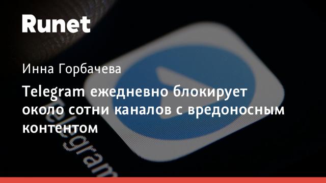 Telegram ежедневно блокирует около сотни каналов с вредоносным контентом