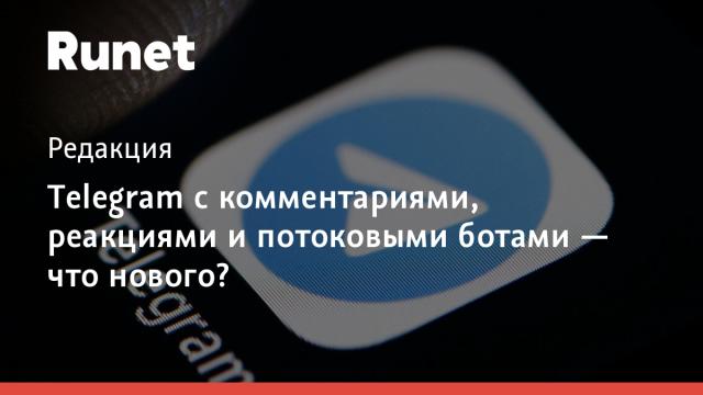 Telegram с комментариями, реакциями и потоковыми ботами — что нового?