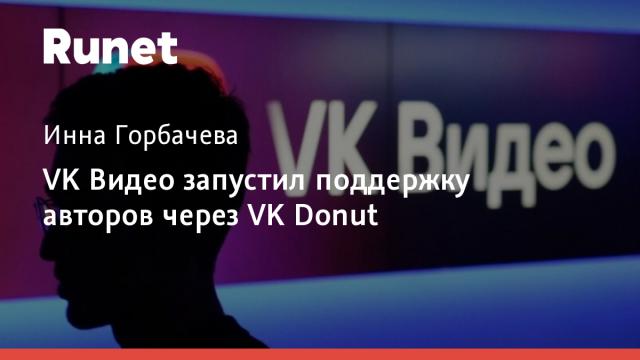 VK Видео запустил поддержку авторов через VK Donut