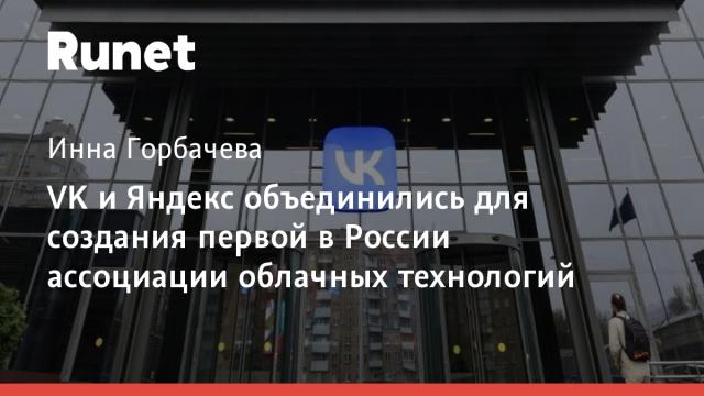 VK и Яндекс объединились для создания первой в России ассоциации облачных технологий