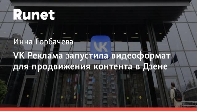 VK Реклама запустила видеоформат для продвижения контента в Дзене