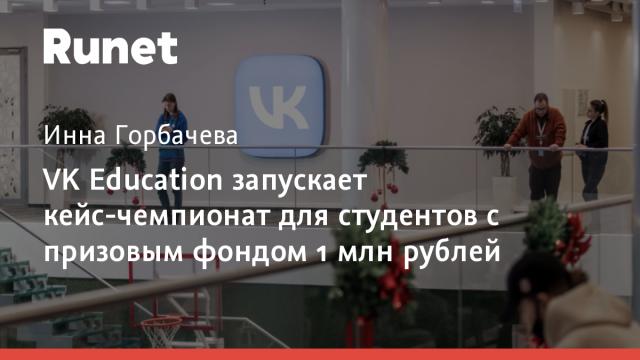 VK Education запускает кейс-чемпионат для студентов с призовым фондом 1 млн рублей