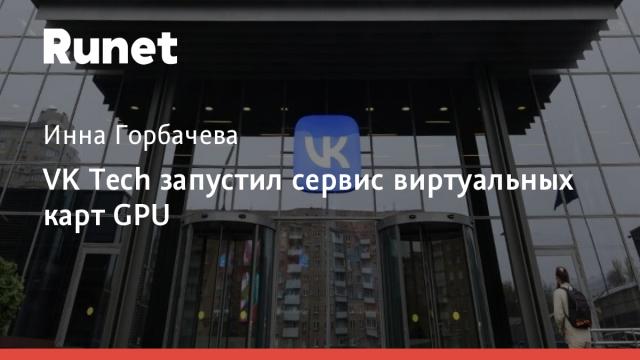 VK Tech запустил сервис виртуальных карт GPU