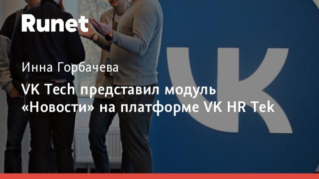 VK Tech представил модуль «Новости» на платформе VK HR Tek