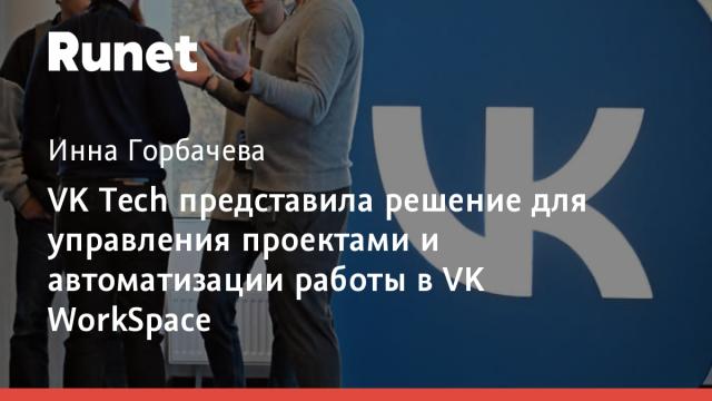 VK Tech представила решение для управления проектами и автоматизации работы в VK WorkSpace