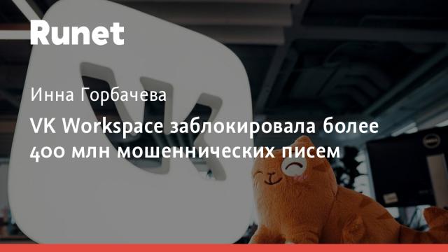 VK Workspace заблокировала более 400 млн мошеннических писем