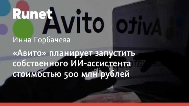 «Авито» планирует запустить собственного ИИ-ассистента стоимостью 500 млн рублей