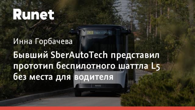 Бывший SberAutoTech представил прототип беспилотного шаттла L5 без места для водителя