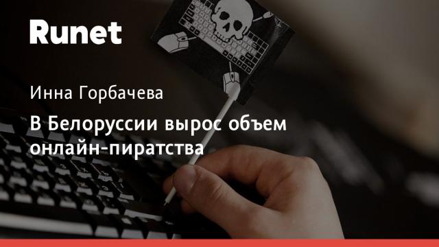 В Белоруссии вырос объем онлайн-пиратства