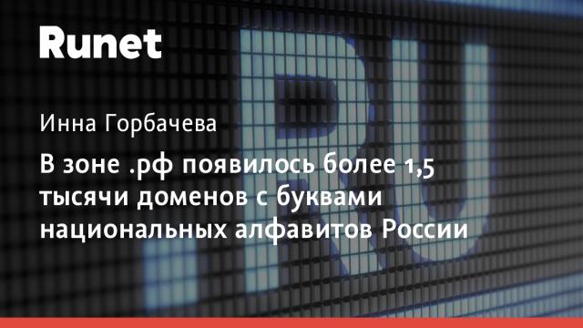 В зоне .рф появилось более 1,5 тысячи доменов с буквами национальных алфавитов России