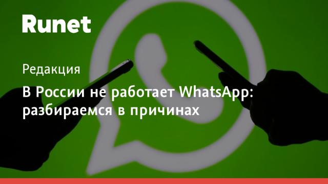 В России не работает WhatsApp: разбираемся в причинах