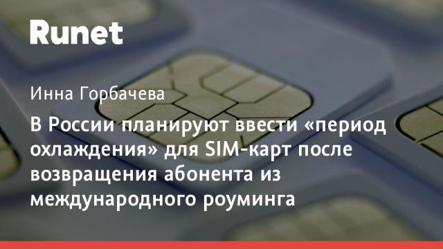 В России планируют ввести «период охлаждения» для SIM-карт после возвращения абонента из международного роуминга