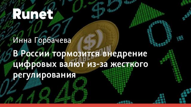 В России тормозится внедрение цифровых валют из-за жесткого регулирования