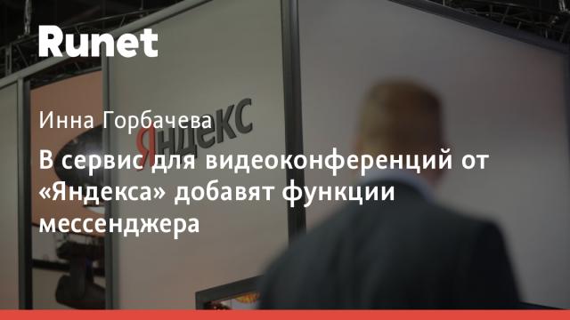 В сервис для видеоконференций от «Яндекса» добавят функции мессенджера