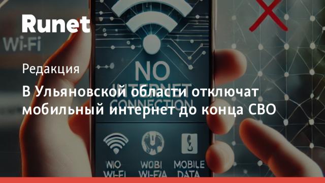 В Ульяновской области отключат мобильный интернет до конца СВО возле стратегических объектов