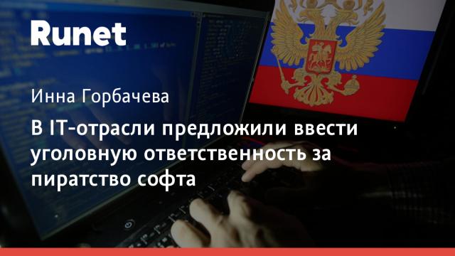 В IT-отрасли предложили ввести уголовную ответственность за пиратство софта