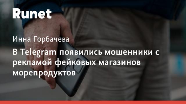 В Telegram появились мошенники с рекламой фейковых магазинов морепродуктов