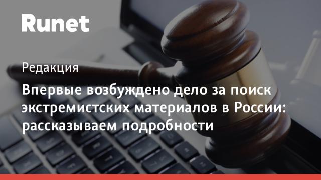 Впервые возбуждено дело за поиск экстремистских материалов в России: рассказываем подробности