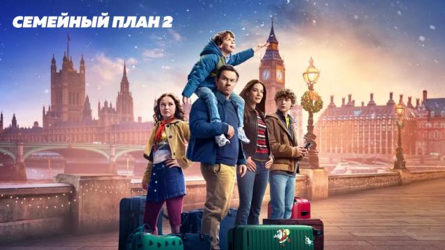 Вышел фильм «Семейный план 2». Это новогодняя комедия от Apple с Марком Уолбергом